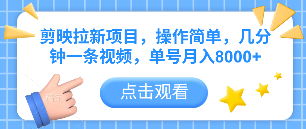 剪映拉新项目，操作简单，几分钟一条视频，单号月入8000+多客网创-网创项目资源站-副业项目-创业项目-搞钱项目多客网创