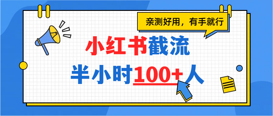 小红书截流半小时100+,亲测好用多客网创-网创项目资源站-副业项目-创业项目-搞钱项目多客网创
