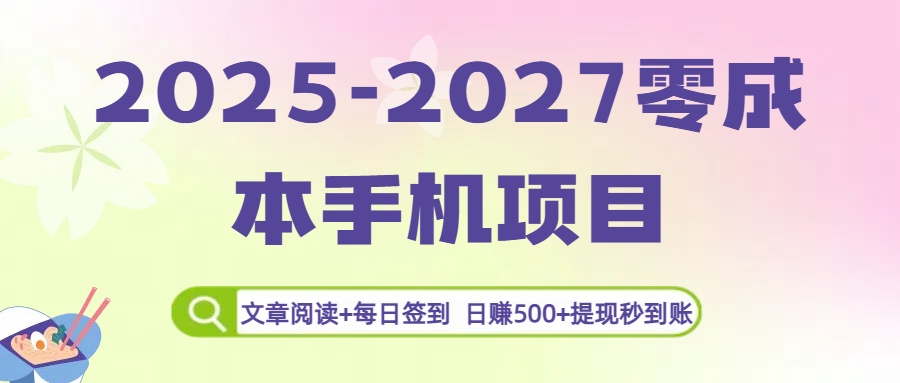 2025-2027零成本手机项目:文章阅读+每日签到,日赚500+提现秒到账多客网创-网创项目资源站-副业项目-创业项目-搞钱项目多客网创