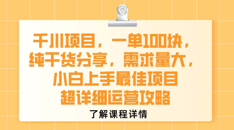 千川项目，一单100块，纯干货分享，需求量大，小白上手最佳项目，超详细运营攻略多客网创-网创项目资源站-副业项目-创业项目-搞钱项目多客网创