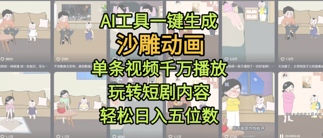 AI工具一键生成沙雕动画,单条视频千万播放,玩转短剧内容,轻松日入五位数,这个月已经赚2W+多客网创-网创项目资源站-副业项目-创业项目-搞钱项目多客网创