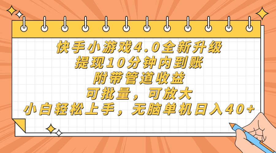 快手小游戏4.0升级,提现10分钟内到账,可批量,可放大,小白可轻松上手,无脑单机日入40+,附带管道收益多客网创-网创项目资源站-副业项目-创业项目-搞钱项目多客网创