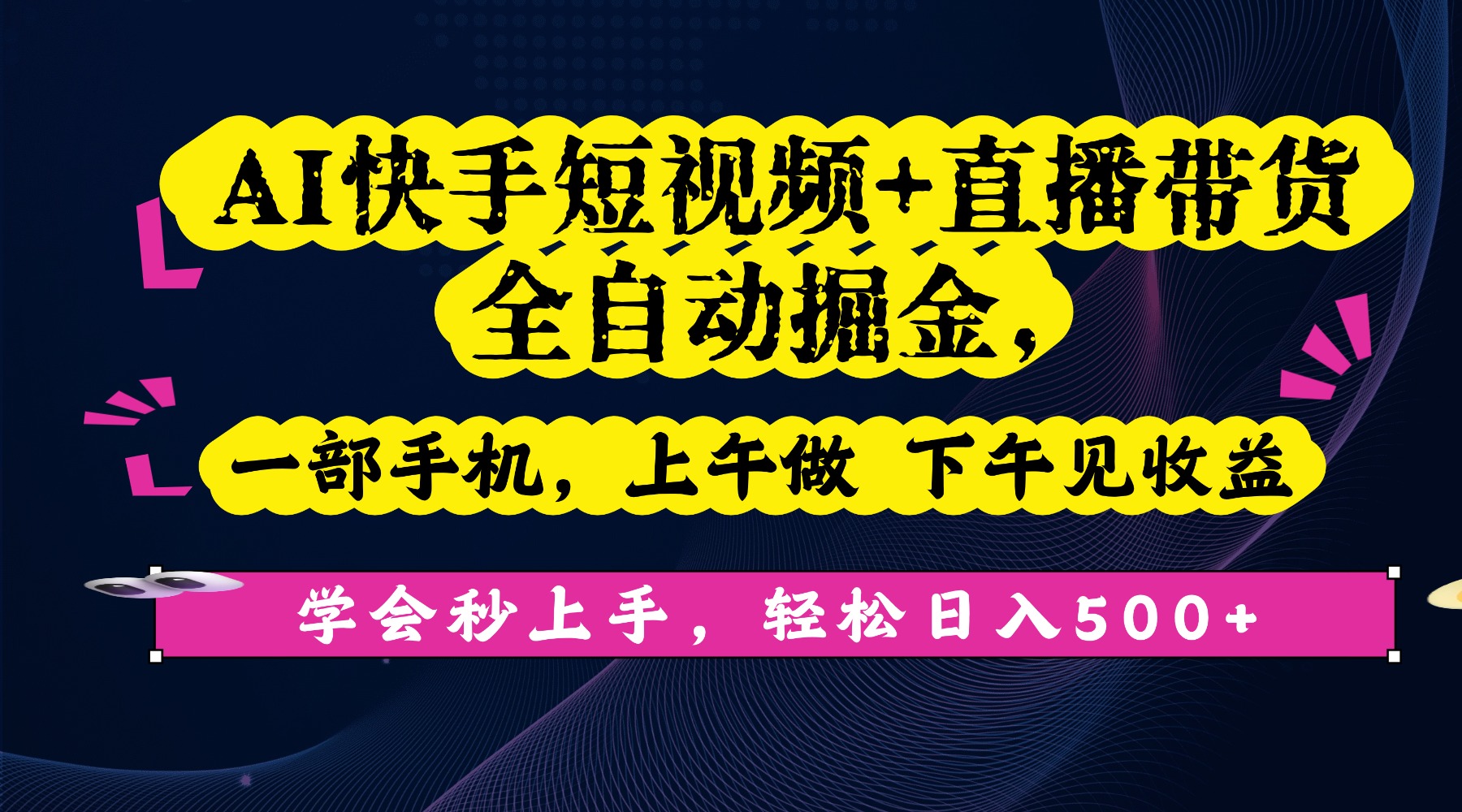 AI快手短视频+直播带货全自动掘金,一部手机,上午做 下午见收益,学会秒上手,轻松日入500+!多客网创-网创项目资源站-副业项目-创业项目-搞钱项目多客网创