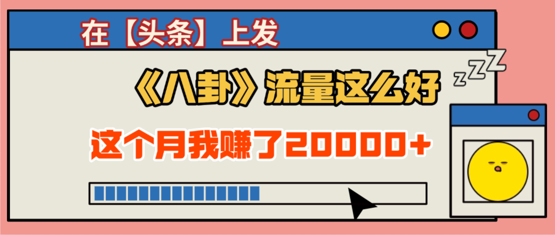 2025劲爆，真没想到，在【头条】上发《八卦》收益居然这么高，这个月已经赚2W+，只需要学会用这个AI就可以啦！多客网创-网创项目资源站-副业项目-创业项目-搞钱项目多客网创