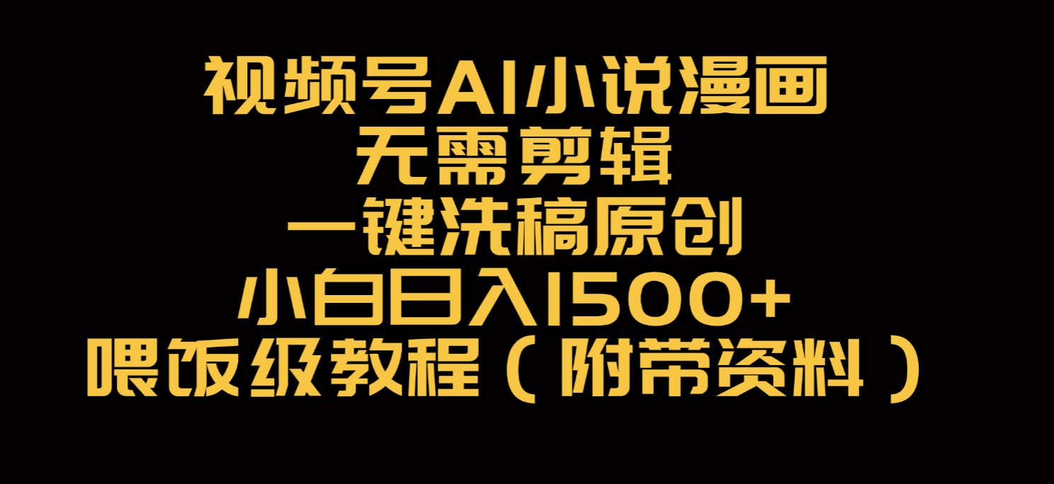 视频号AI小说漫画，无需剪辑，一键洗稿原创，小白日入500+，喂饭级教程多客网创-网创项目资源站-副业项目-创业项目-搞钱项目多客网创