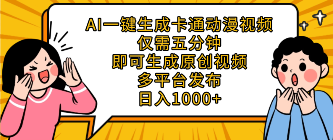 AI一键生成卡通动漫视频，五分钟即可生成原创视频，多平台发布，日入1000+多客网创-网创项目资源站-副业项目-创业项目-搞钱项目多客网创