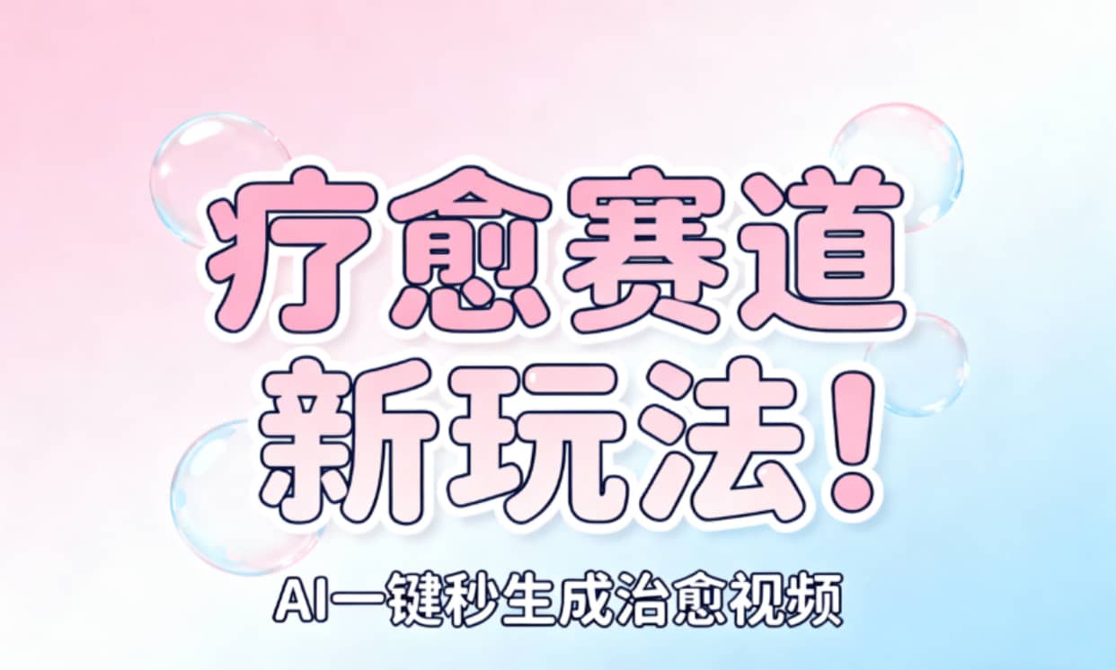 AI+疗愈+一键生成!一分钟一条素材,轻松做矩阵多客网创-网创项目资源站-副业项目-创业项目-搞钱项目多客网创