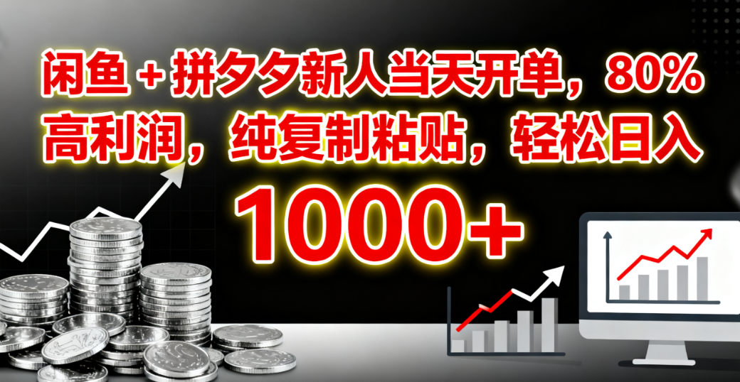闲鱼 + 拼夕夕新人当天开单，80% 高利润，纯复制粘贴，轻松日入 1000+多客网创-网创项目资源站-副业项目-创业项目-搞钱项目多客网创