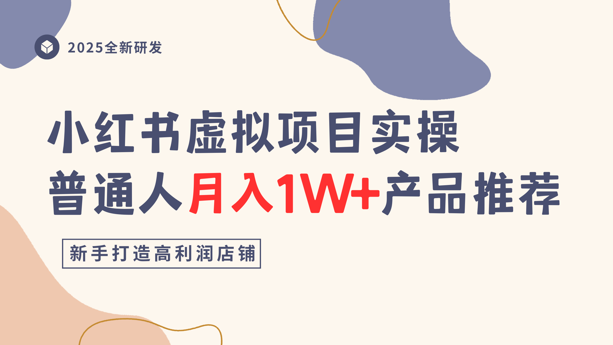 小红书虚拟项目实操指南，普通人月入1W+产品推荐，直接抄多客网创-网创项目资源站-副业项目-创业项目-搞钱项目多客网创