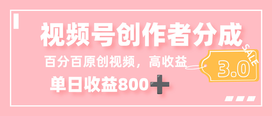 最新视频号创作者分成 3.0,100%原创视频高收益,单日收益 800+多客网创-网创项目资源站-副业项目-创业项目-搞钱项目多客网创