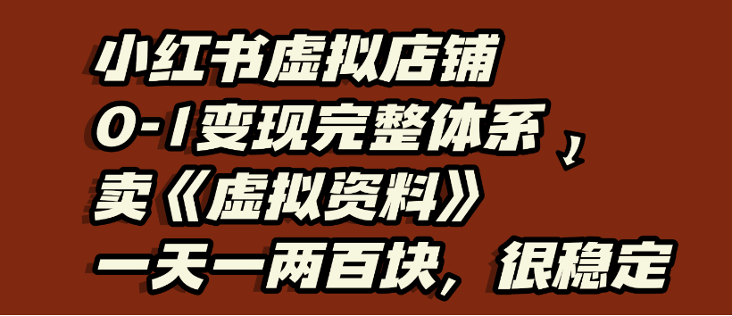 小红书虚拟店铺0-1变现完整体系，虚拟资料，一天一两百块，很稳定多客网创-网创项目资源站-副业项目-创业项目-搞钱项目多客网创