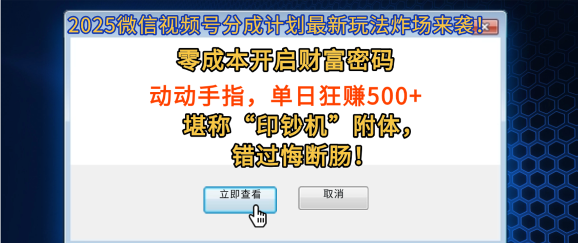 2025微信视频号分成计划最新玩法炸场来袭!零成本开启财富密码,动动手指,单日狂赚500+,堪称“印钞机”附体,错过悔断肠!多客网创-网创项目资源站-副业项目-创业项目-搞钱项目多客网创