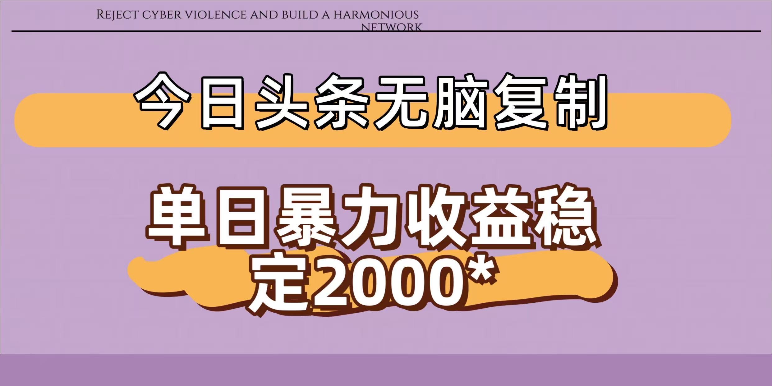 今日头条稳定日入2000+  无脑复制即可多客网创-网创项目资源站-副业项目-创业项目-搞钱项目多客网创