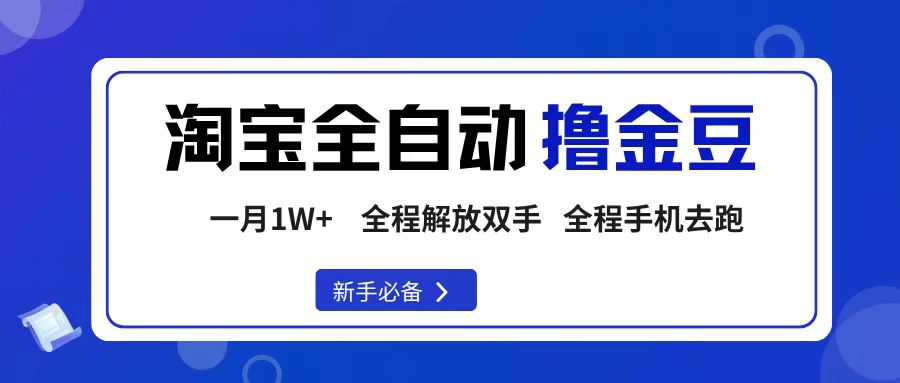 淘宝菜鸟全自动撸金豆,轻松月入1W+,全程手机去跑,操作简单多客网创-网创项目资源站-副业项目-创业项目-搞钱项目多客网创