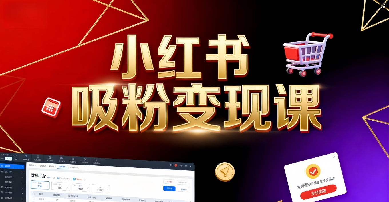 《小红书吸粉变现》当天变现不是梦！揭秘小红书吸粉变现的财富密码多客网创-网创项目资源站-副业项目-创业项目-搞钱项目多客网创