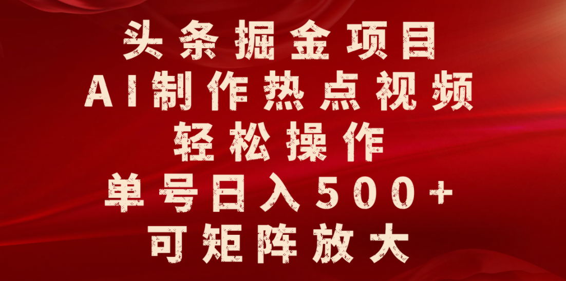 头条掘金项目，AI制作热点视频，轻松操作，单号日入500+，可矩阵放大多客网创-网创项目资源站-副业项目-创业项目-搞钱项目多客网创