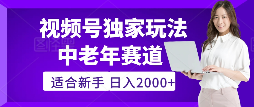 2025年视频号老年养生赛道惊现神技，零门槛搬运，日进斗金 2000+疯传独家秘籍！多客网创-网创项目资源站-副业项目-创业项目-搞钱项目多客网创