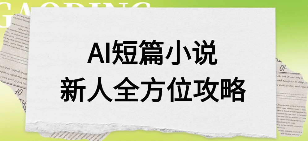AI短篇小说新人全方位攻略多客网创-网创项目资源站-副业项目-创业项目-搞钱项目多客网创