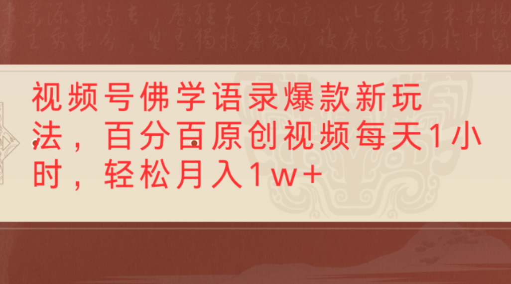 视频号佛学语录爆款新玩法,百分百原创视频,每天1小时,轻松月入1w+多客网创-网创项目资源站-副业项目-创业项目-搞钱项目多客网创