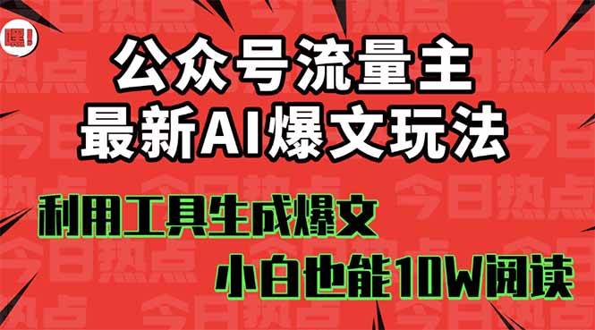 公众号流量主掘金新玩法，利用AI工具发布爆文，小白也能篇篇10W+文章多客网创-网创项目资源站-副业项目-创业项目-搞钱项目多客网创