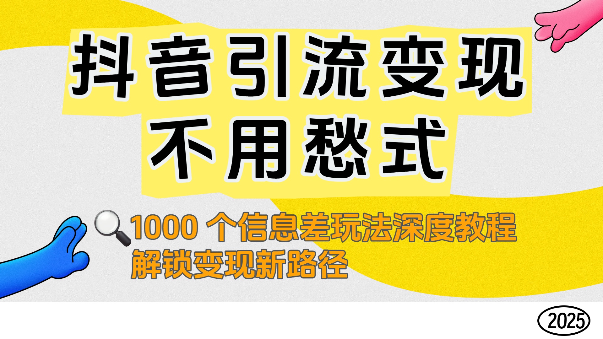 抖音引流变现不用愁!1000 个信息差玩法深度教程,解锁变现新路径多客网创-网创项目资源站-副业项目-创业项目-搞钱项目多客网创