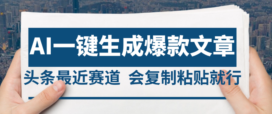 2025年AI头条掘金，利用爆文库+AI指令轻松实现日入4位数 我昨天进账1500+多客网创-网创项目资源站-副业项目-创业项目-搞钱项目多客网创