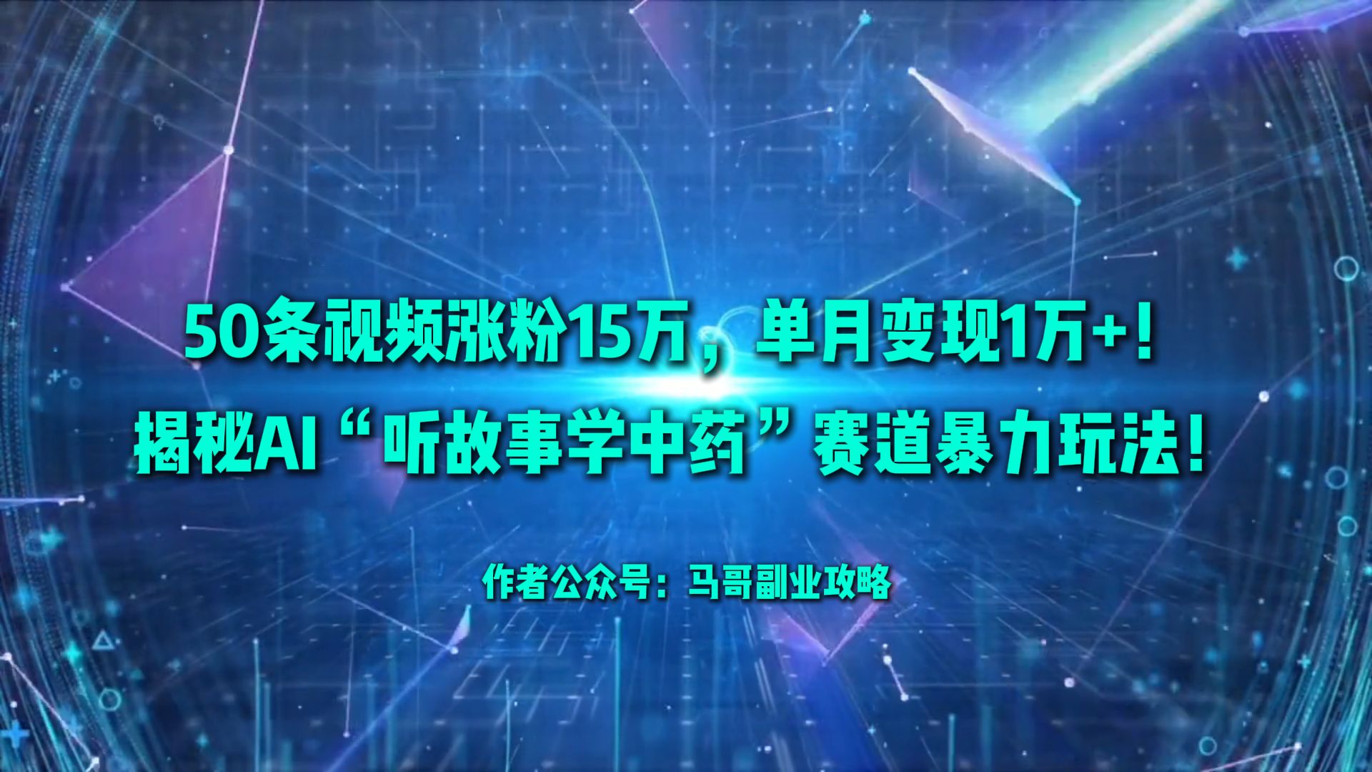 50条视频涨粉15万，单月变现1万+！揭秘AI“听故事学中药”赛道暴力玩法！多客网创-网创项目资源站-副业项目-创业项目-搞钱项目多客网创
