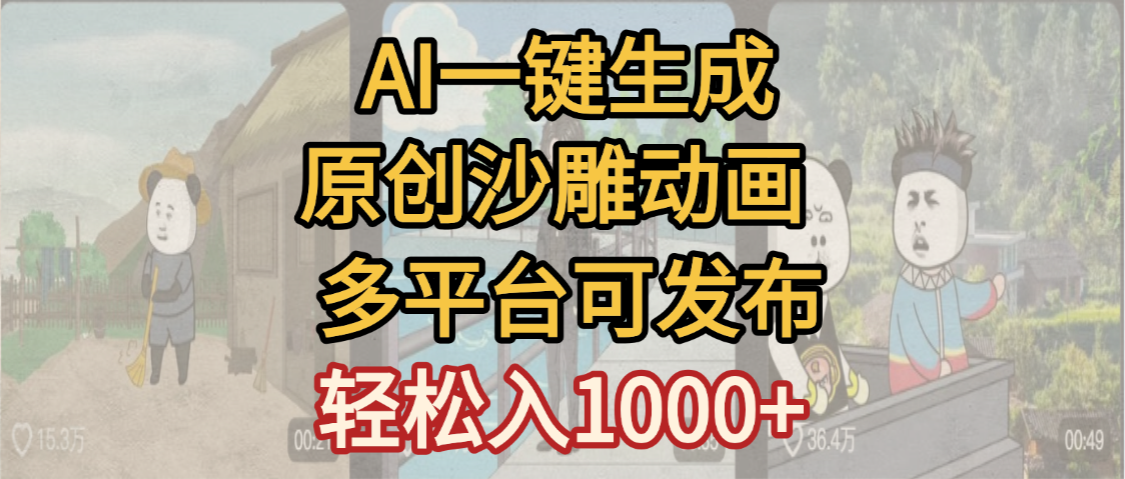 一键制作沙雕动画玩法,条条过原创多平台赚收益,小白看完也会操作【最新】多客网创-网创项目资源站-副业项目-创业项目-搞钱项目多客网创