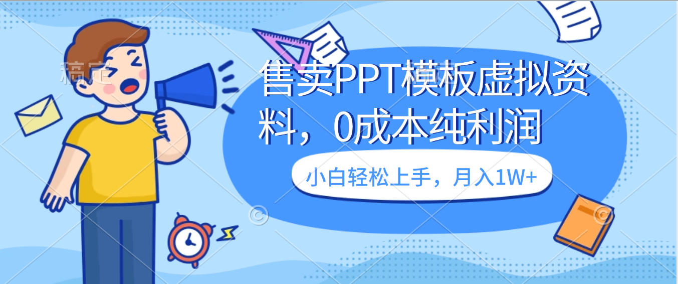 卖虚拟资料,售卖PPT模板,0成本纯利润,小白轻松上手,月入1W+多客网创-网创项目资源站-副业项目-创业项目-搞钱项目多客网创
