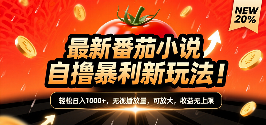 (爆款) 番茄小说“自推自新”躺赚玩法曝光！10-20播放就出单，日入1000+只是保底多客网创-网创项目资源站-副业项目-创业项目-搞钱项目多客网创