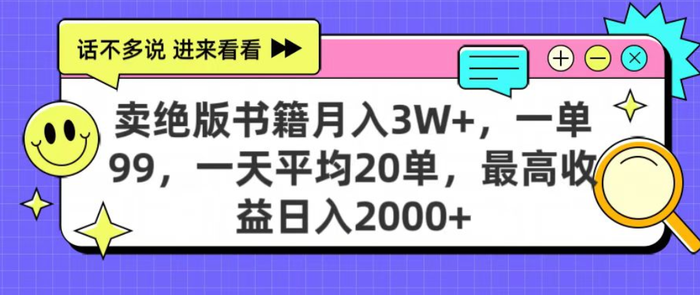 靠卖绝版书电子版赚米,日入2000+,上个月我做这个项目赚了3W+多客网创-网创项目资源站-副业项目-创业项目-搞钱项目多客网创