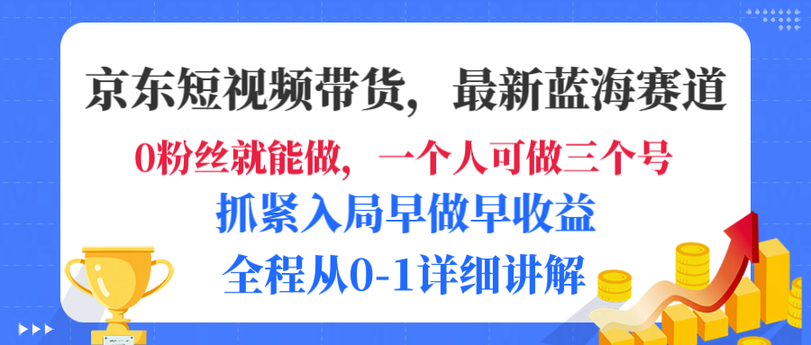 京东短视频带货，最新蓝海赛道，发视频长尾流量，未来几年躺赚被动收益，全程从0-1详细讲解多客网创-网创项目资源站-副业项目-创业项目-搞钱项目多客网创