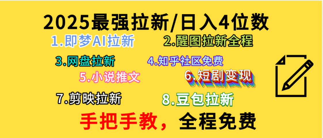 全程免费，手把手教，日入4位数的拉新项目，教会你免费使用各种AI软件，并且持续更新市面上最新的项目哦！多客网创-网创项目资源站-副业项目-创业项目-搞钱项目多客网创