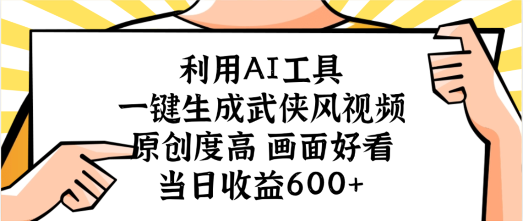 利用AI工具,一键生成武侠风视频,原创度高画面又好看,当日收益600+多客网创-网创项目资源站-副业项目-创业项目-搞钱项目多客网创