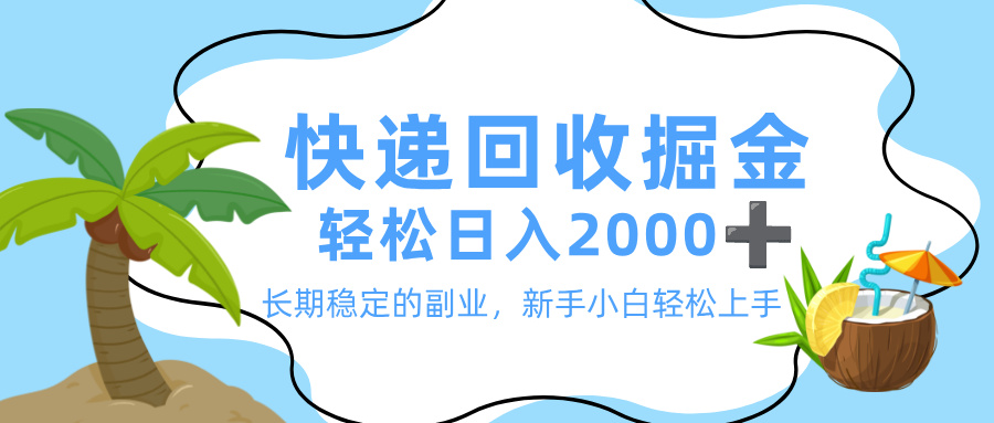 最新快递回收掘金,长期稳定的副业,新手小白当天上手,轻松日入 2000+多客网创-网创项目资源站-副业项目-创业项目-搞钱项目多客网创