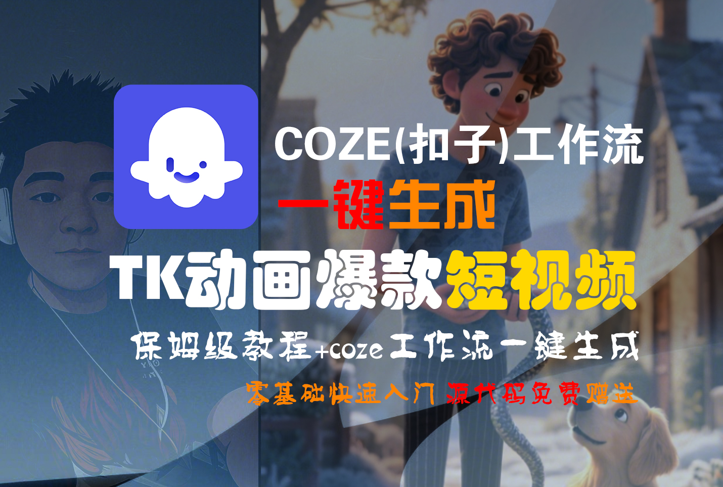 【Coze实操教程】Coze工作流一键生成“TK动画“短视频!工作流全流程保姆级教学 !多客网创-网创项目资源站-副业项目-创业项目-搞钱项目多客网创