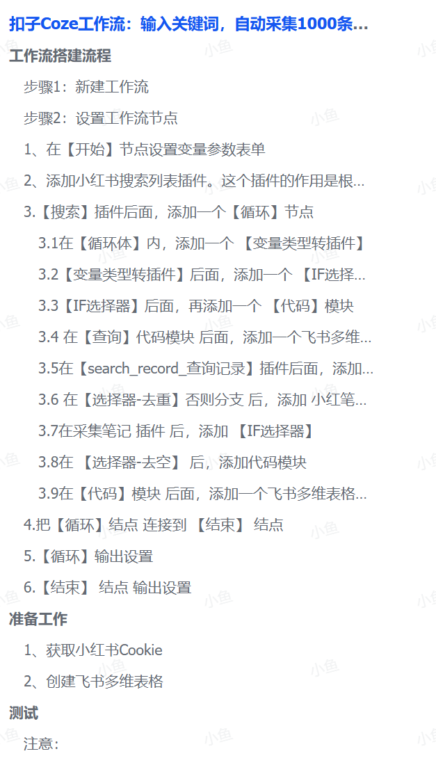 扣子Coze工作流：输入关键词，自动采集1000条小红书爆款笔记（附实操演示）多客网创-网创项目资源站-副业项目-创业项目-搞钱项目多客网创