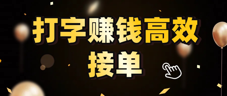 打字赚钱高效接单,5 秒 /单效率高!轻松挑战日入 3000+,广阔收益空间等你来拓!多客网创-网创项目资源站-副业项目-创业项目-搞钱项目多客网创