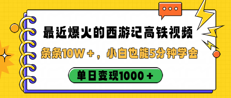 最近爆火的西游记高铁视频，条条10W＋，小白也能5分钟学会，单日变现1000＋多客网创-网创项目资源站-副业项目-创业项目-搞钱项目多客网创