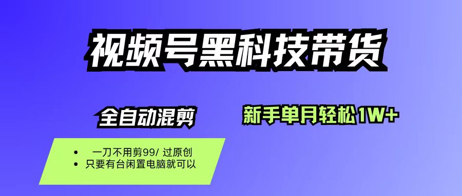视频号黑科技短视频带货，新手也能单月到手1W+，一刀不用剪，零投资多客网创-网创项目资源站-副业项目-创业项目-搞钱项目多客网创