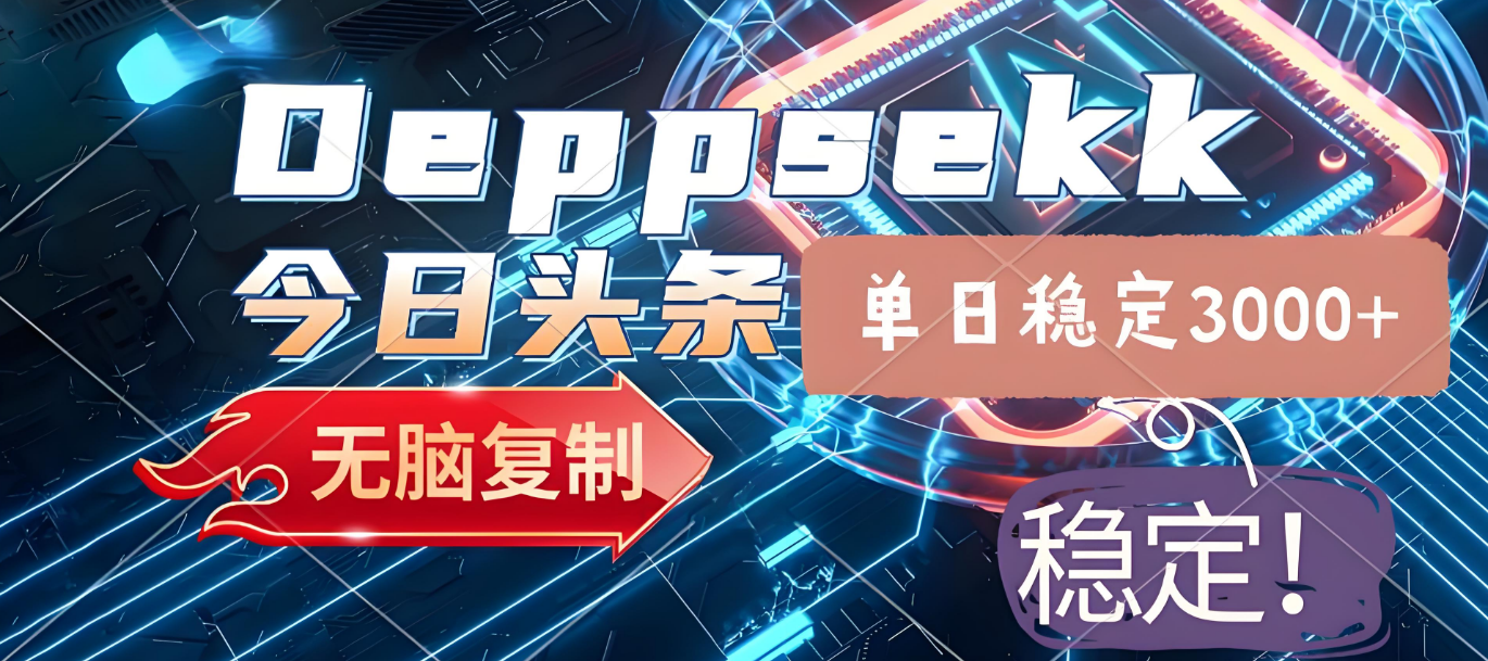 2025年今日头条，最新暴利玩法4.0，一键生成爆款，轻松实现矩阵日入3000+多客网创-网创项目资源站-副业项目-创业项目-搞钱项目多客网创