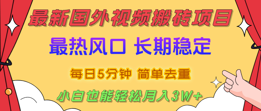 2025最新热门风口,国外视频搬砖项目,剪辑简单去重,小白也能轻松月入3W+多客网创-网创项目资源站-副业项目-创业项目-搞钱项目多客网创