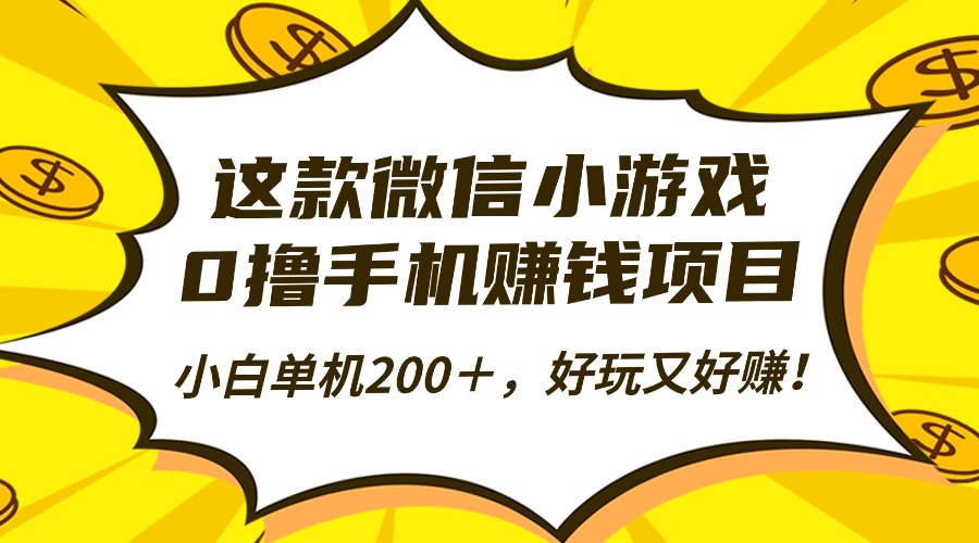 这款微信小游戏，0撸手机赚钱项目，小白单机200＋，好玩又好赚！多客网创-网创项目资源站-副业项目-创业项目-搞钱项目多客网创