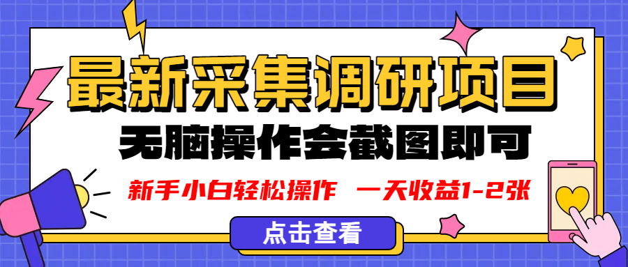 新版采集调研项目，截图上传即可，无脑操作，日收益1-2张多客网创-网创项目资源站-副业项目-创业项目-搞钱项目多客网创