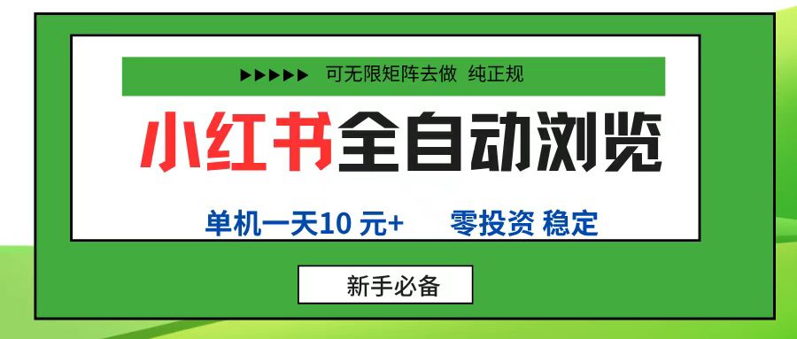 小红书全自动浏览项目， 零投资，全程手机去跑，单账号一天10元+，可无限矩阵去做多客网创-网创项目资源站-副业项目-创业项目-搞钱项目多客网创