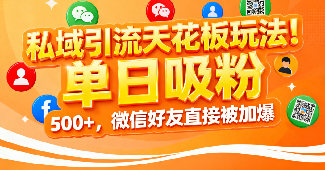 私域引流天花板玩法!单日吸粉 500+,微信好友直接被加爆多客网创-网创项目资源站-副业项目-创业项目-搞钱项目多客网创