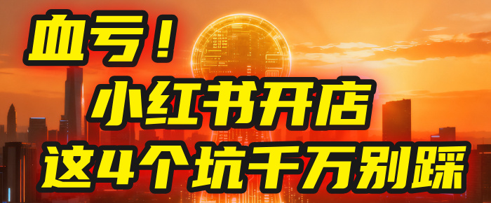 【亲测】小红书的这个赛道，简直就是流量天花板，我这个月已经赚2W+（附带教程）多客网创-网创项目资源站-副业项目-创业项目-搞钱项目多客网创