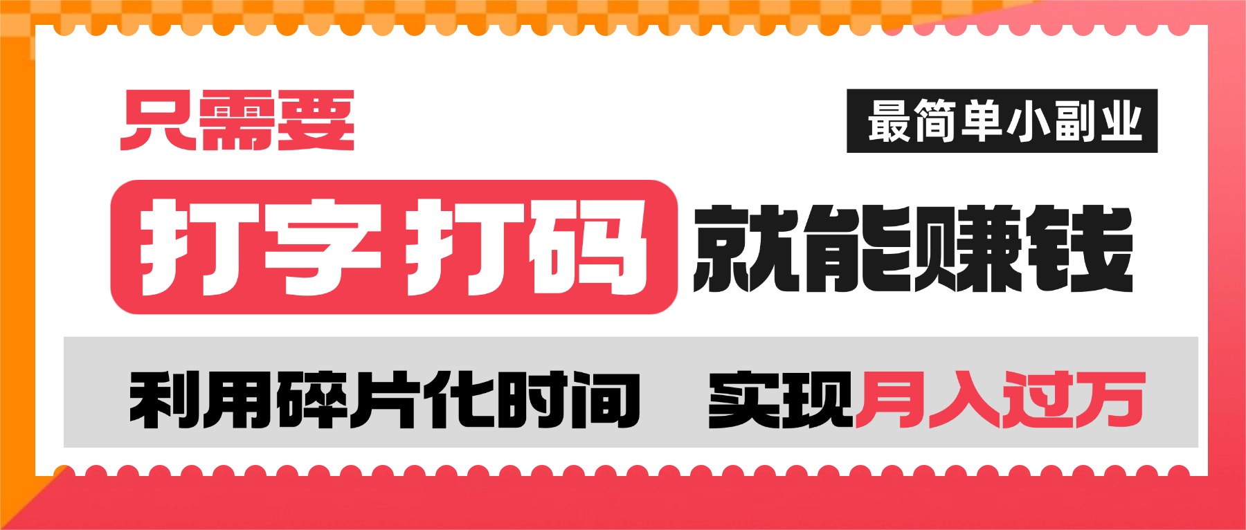 打字打码就能赚钱的副业,利用碎片时间,实现月入过万,简单的赚钱小副业多客网创-网创项目资源站-副业项目-创业项目-搞钱项目多客网创
