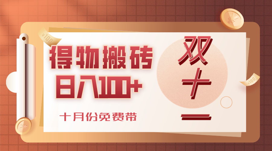 得物搬砖，轻轻松松日入100+，十月份免费带！多客网创-网创项目资源站-副业项目-创业项目-搞钱项目多客网创