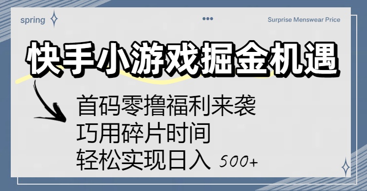 快手小游戏掘金机遇:首码零撸福利来袭!巧用碎片时间,轻松实现日入 500+多客网创-网创项目资源站-副业项目-创业项目-搞钱项目多客网创